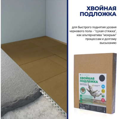 Хвойная подложка из древесного волокна (подложка из МДВП), толщина 10 мм. (выравнивание 7 мм.), плотность 250 кг./куб.м. Используется в качестве тепловой и акустической изоляции, а также выравнивающей подложки под финишные напольные покрытия: ламинат, паркет, инженерные полы, LVT, «теплый пол». Применяется подложка на твердых и сухих основаниях, также можно применять в качестве дополнительной тепло- и звукоизоляции.